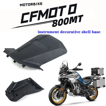 Подходит для мотоцикла CFMOTO оригинальные аксессуары 800MT передняя крышка прибора CF800-5 / 5A декоративная основа для инструмента Изображение
